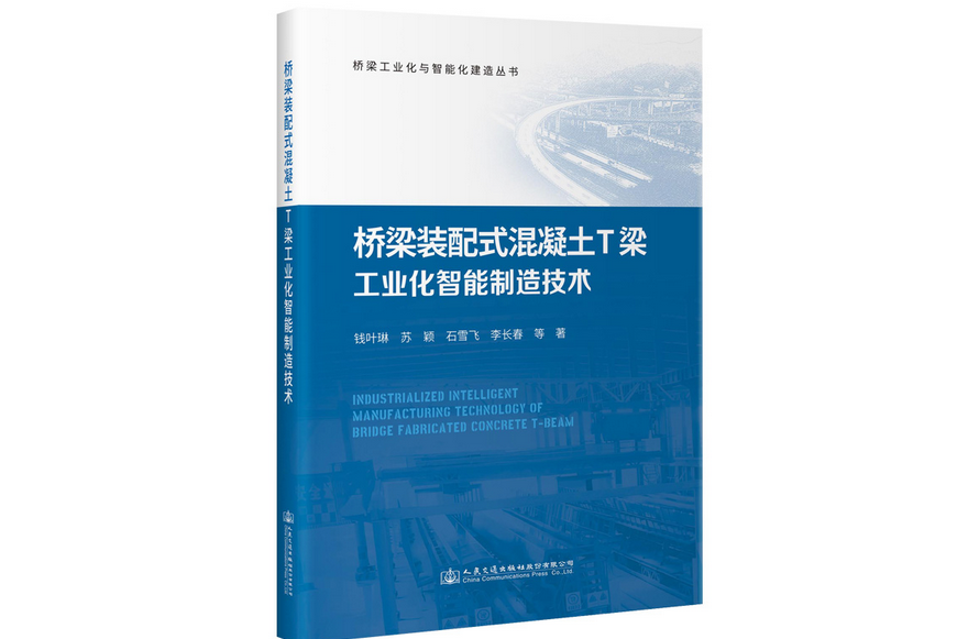 橋樑裝配式混凝土T梁工業化智慧型製造技術