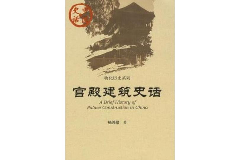 中國史話·物化歷史系列：宮殿建築史話