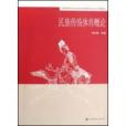 民族傳統體育概論(2008年高等教育出版社出版圖書)