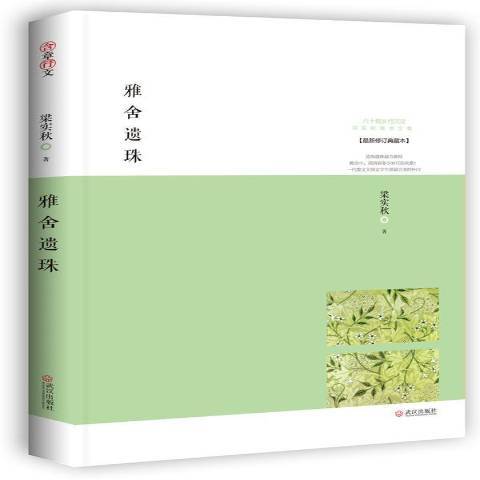 雅舍遺珠：新修訂典藏本