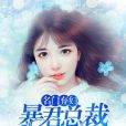 名門棄婦，暴君總裁放了我