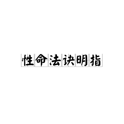 性命法訣明指