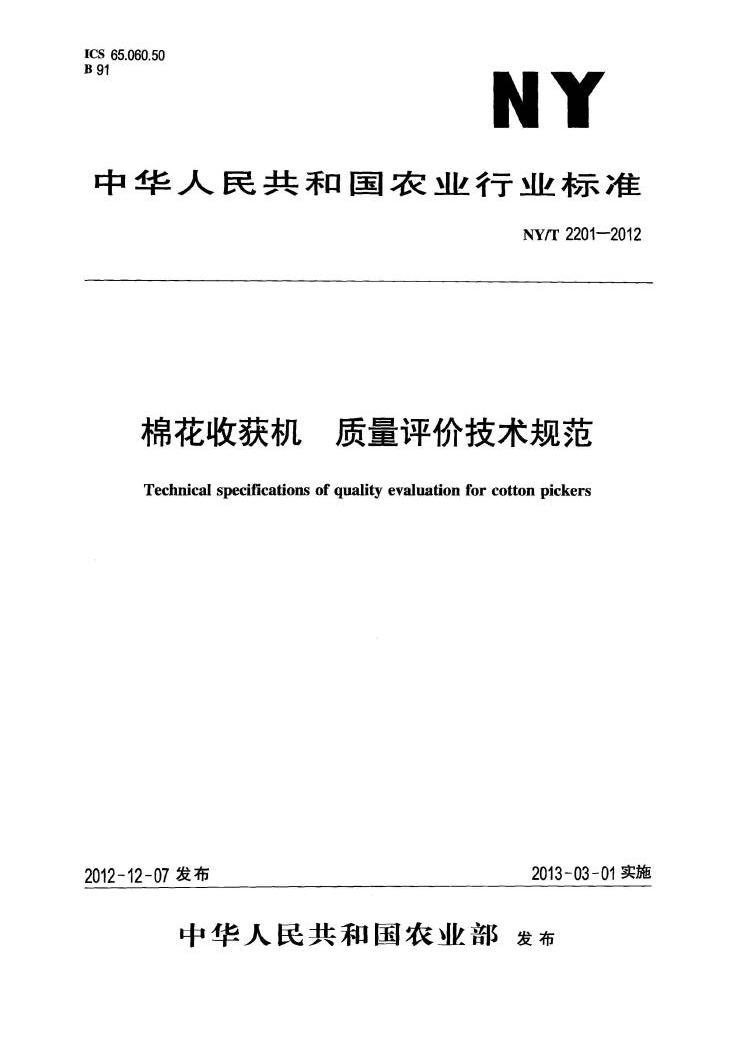 NY/T 2201—2012棉花收穫機質量評價技術規範