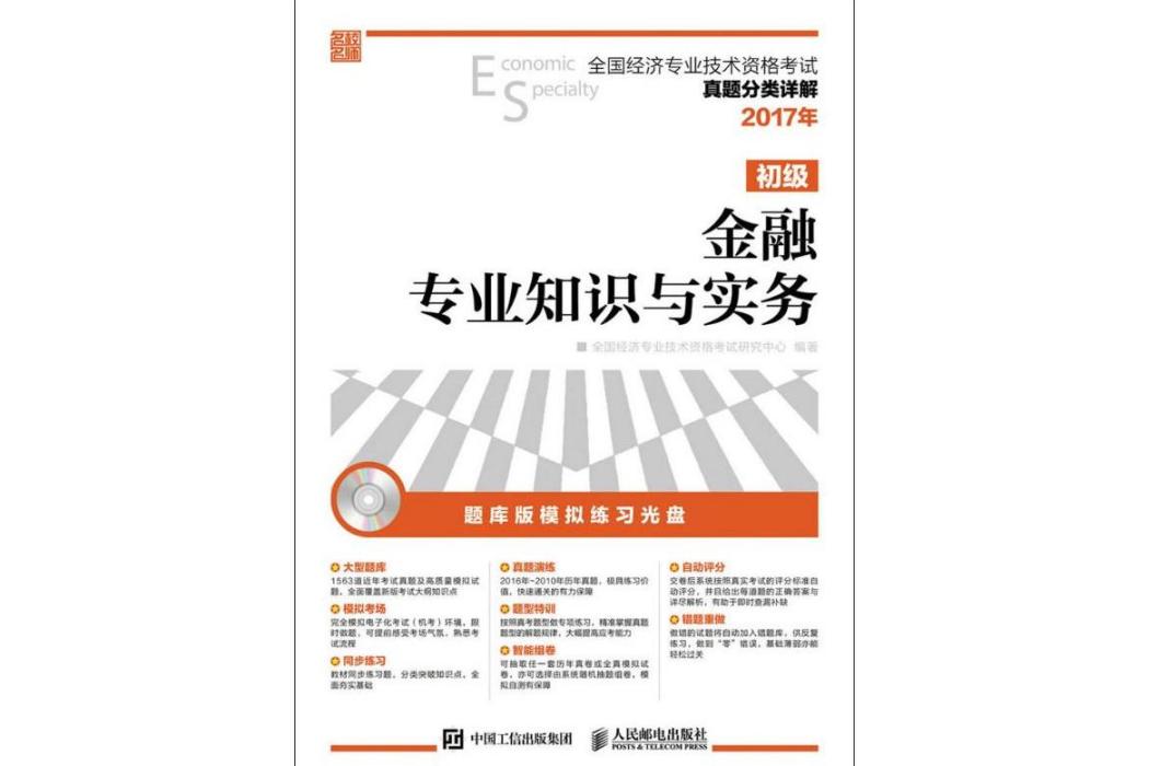 金融專業知識與實務(2017年人民郵電出版社出版的圖書)