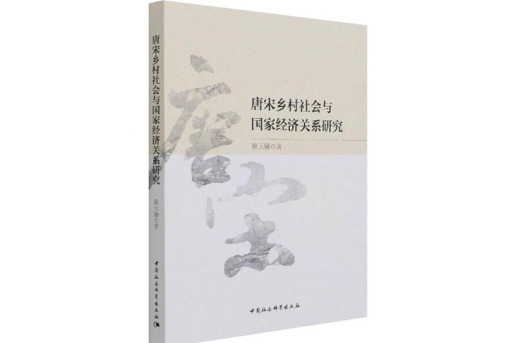 唐宋鄉村社會與國家經濟關係研究(2021年中國社會科學出版社出版的圖書)