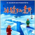 科學家極地驚心歷險叢書：冰縫下的意外