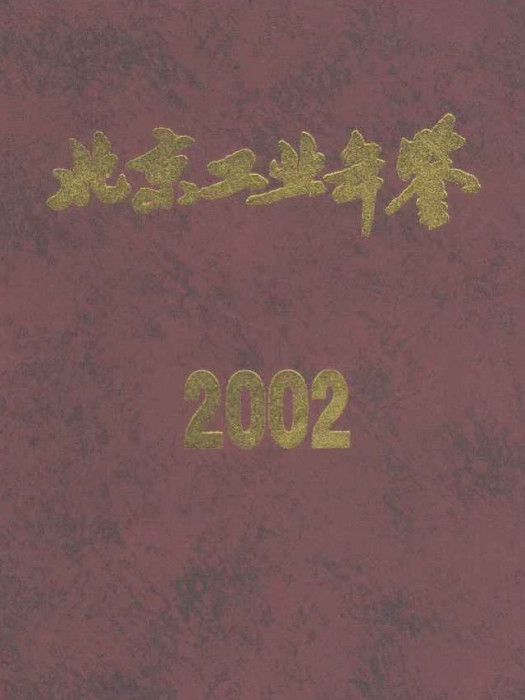 北京工業年鑑(2002)