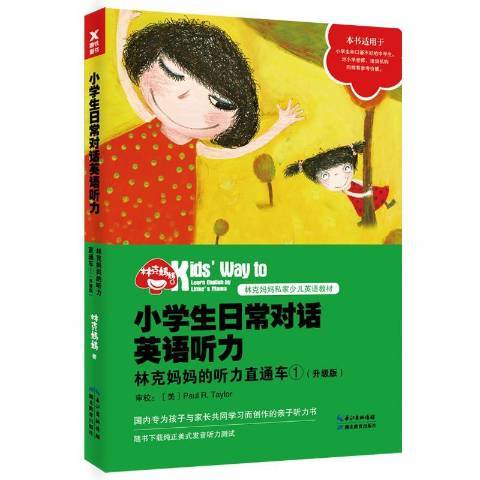 小學生日常對話英語聽力：林克聽力直通車1