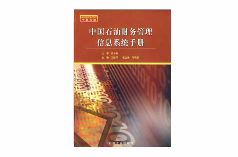 中國石油財務管理信息系統手冊