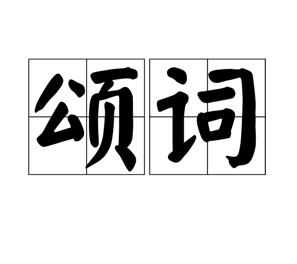 頌詞