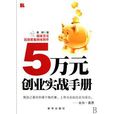 5萬元創業實戰手冊