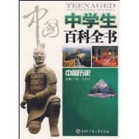 中國中學生百科全書：中國歷史