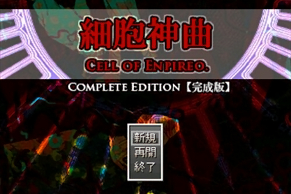 細胞神曲-Cell of Empireo-