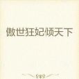 傲世狂妃傾天下(柒月玲瓏著網路小說)