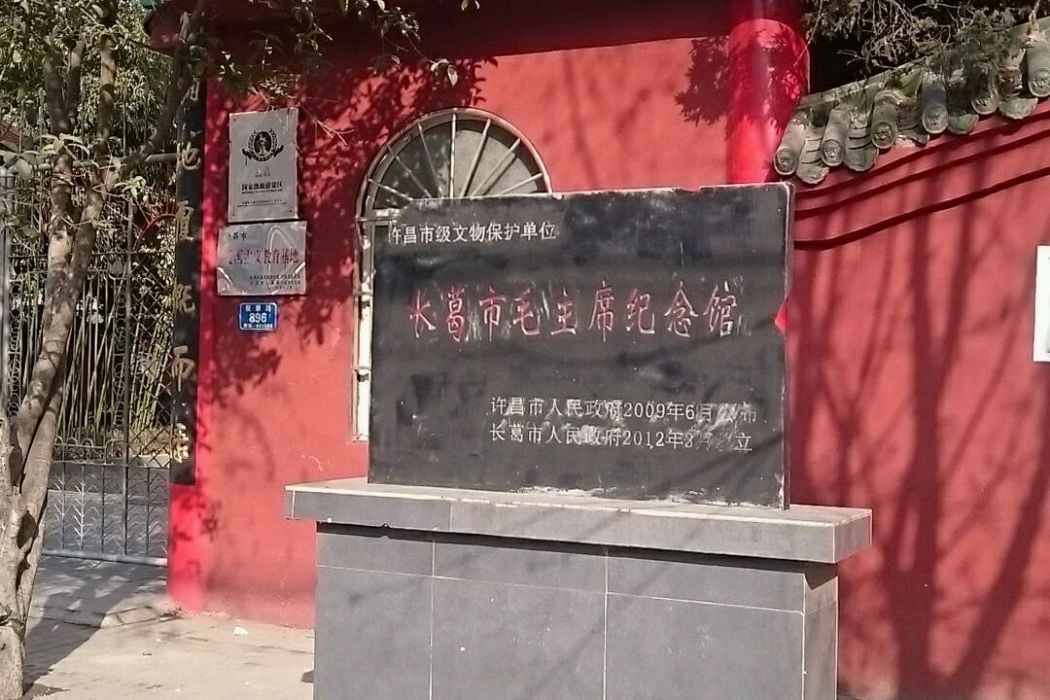 長葛市毛主席紀念館(長葛毛主席紀念館)