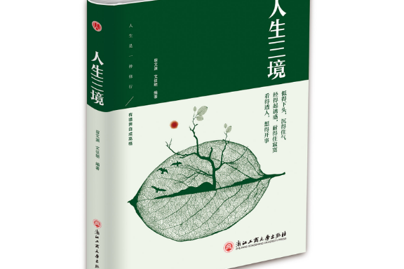 人生三境(2017年浙江工商大學出版社出版的圖書)