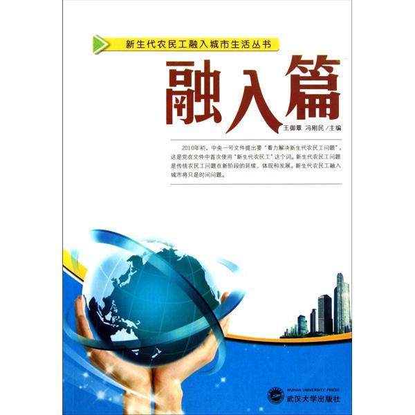 新生代農民工融入城市生活叢書：融入篇