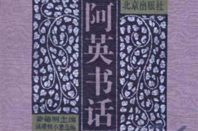 阿英書話