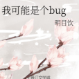 我可能是個bug