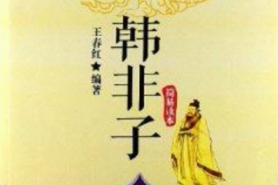 中華國學經典藏書：韓非子簡易讀本