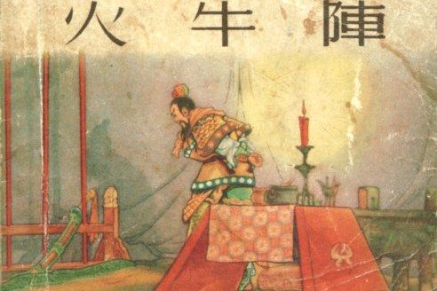 火牛陣(1956年上海人民美術出版社出版的圖書)