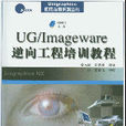 UG IMAGEWARE逆向工程培訓教程