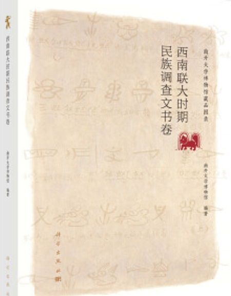 西南聯大時期民族調查文書卷