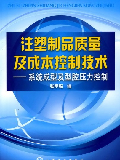 注塑製品質量及成本控制技術——系統成型及型腔壓力控制