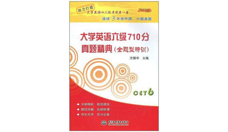 大學英語六級710分真題精典