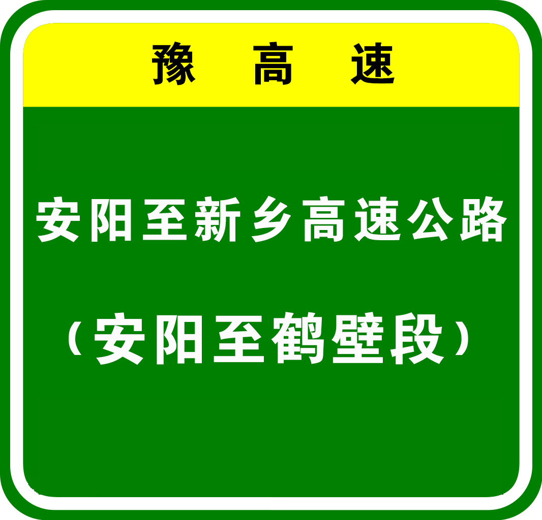 安陽—新鄉高速公路