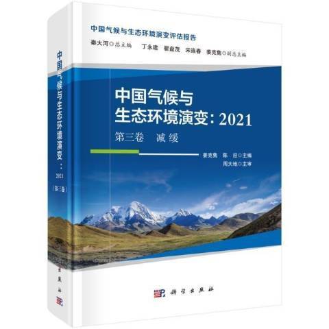 中國氣候與生態環境演變2021第3卷減緩