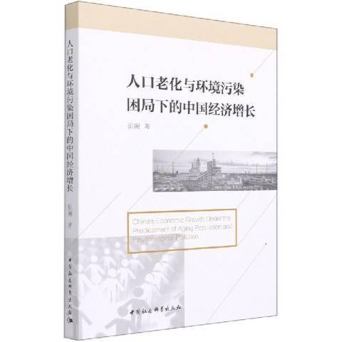 人口老化與環境污染困局下的中國經濟成長(2021年中國社會科學出版社出版的圖書)