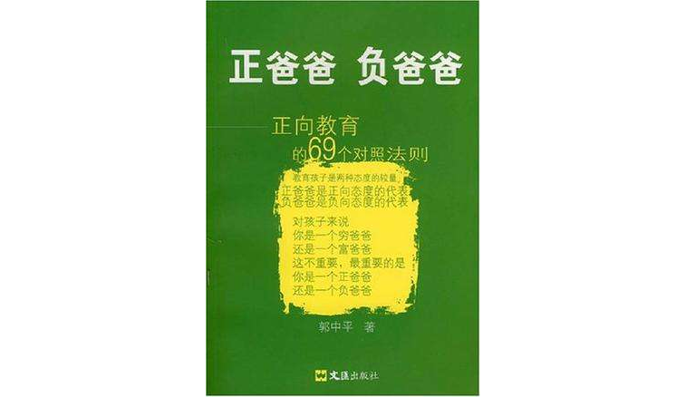 正爸爸負爸爸：正向教育的69個對照法則