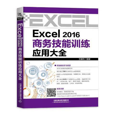 Excel2016商務技能訓練套用大全