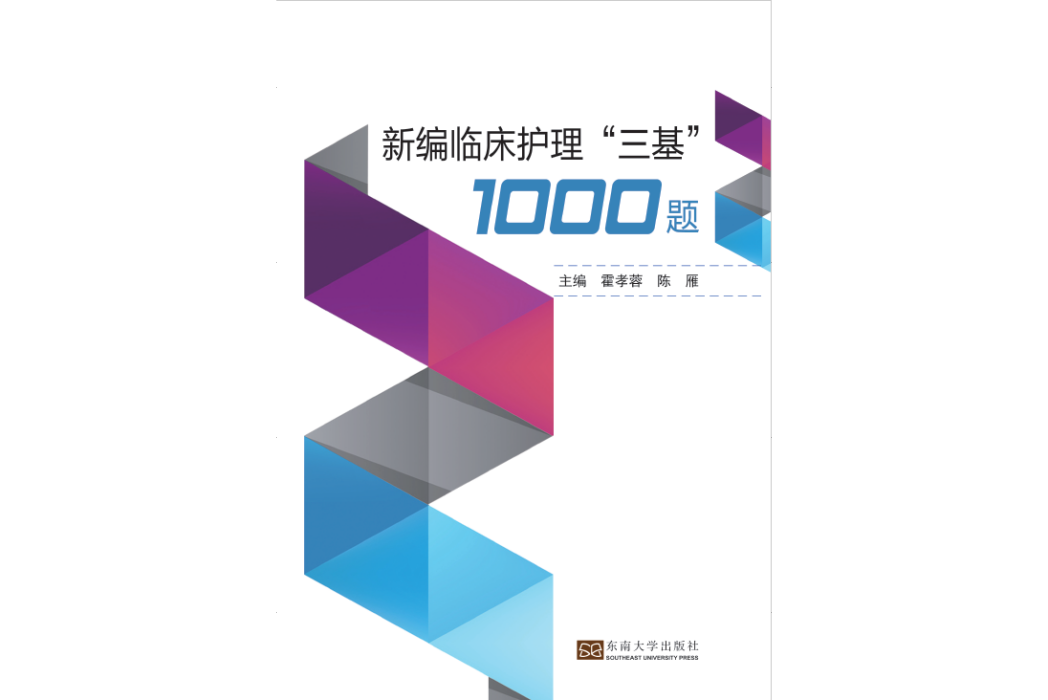 新編臨床護理“三基”1000題