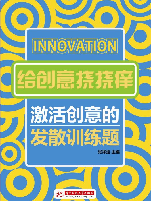 給創意撓撓癢—— 激活創意的發散訓練題