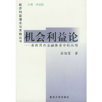 機會利益論：兼析其在金融體系中的套用