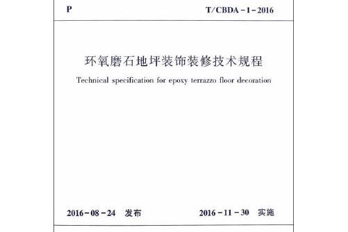 環氧磨石地坪裝飾裝修技術規程 t/cbda-1-2016