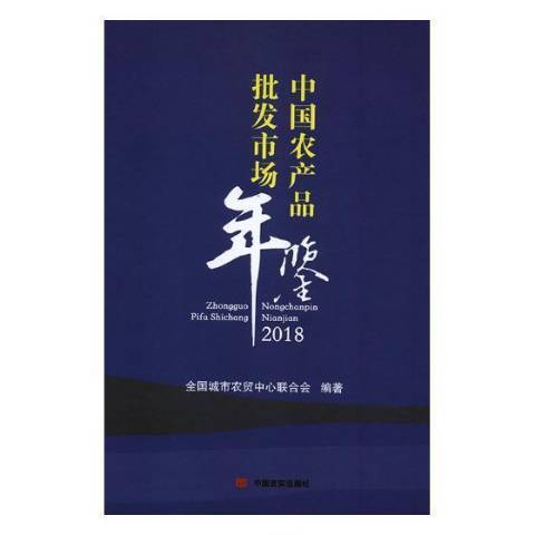 中國農產品批發市場年鑑2018