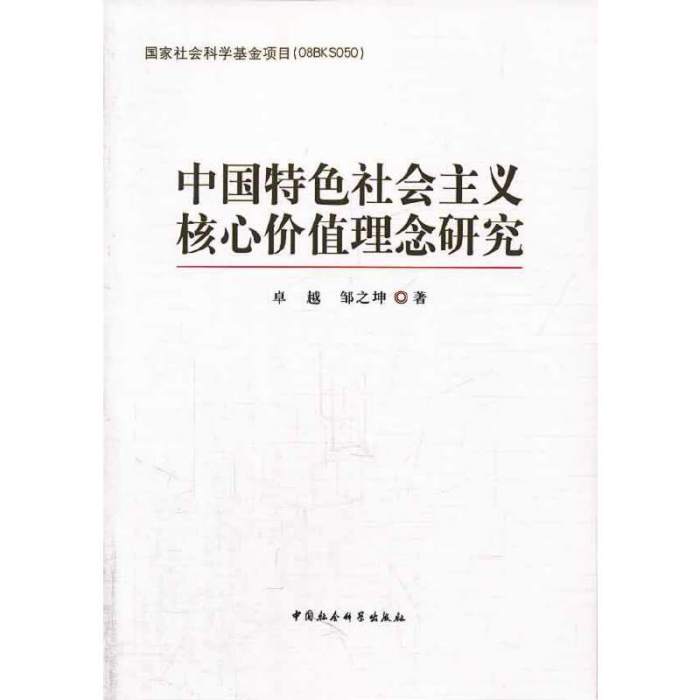 中國特色社會主義核心價值理念研究