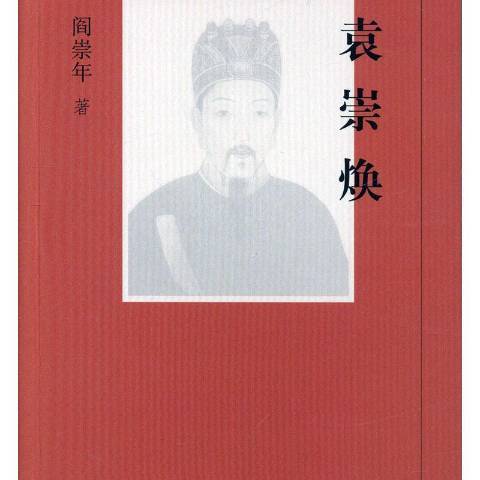 新編歷史小叢書：袁崇煥