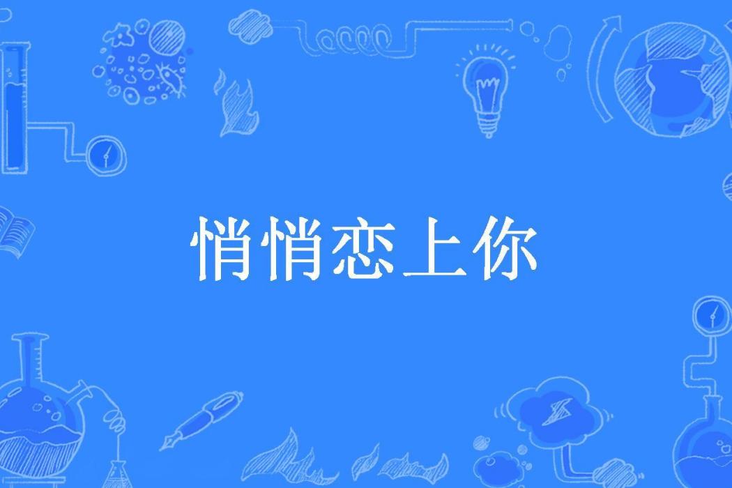 悄悄戀上你(寂寞心香所著小說)