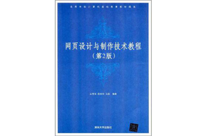 網頁設計與製作技術教程