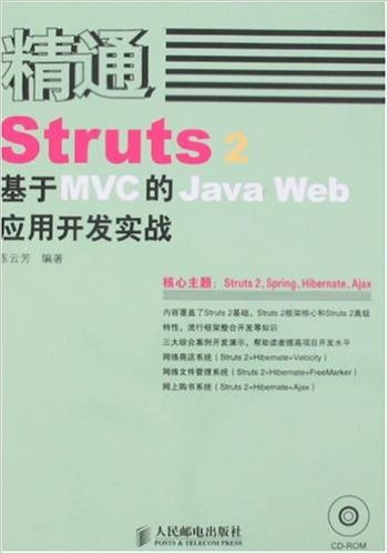 精通Struts2：基於MVC的JavaWeb套用開發實戰