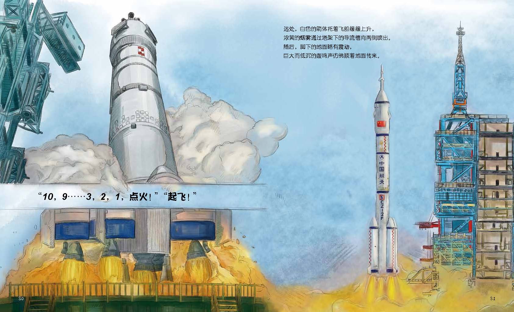 “向太空進發”中國載人航天科學繪本系列