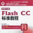 新編中文版Flash CC標準教程