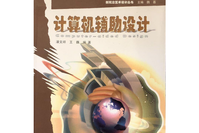 計算機輔助設計(2008年黃河出版社出版的圖書)