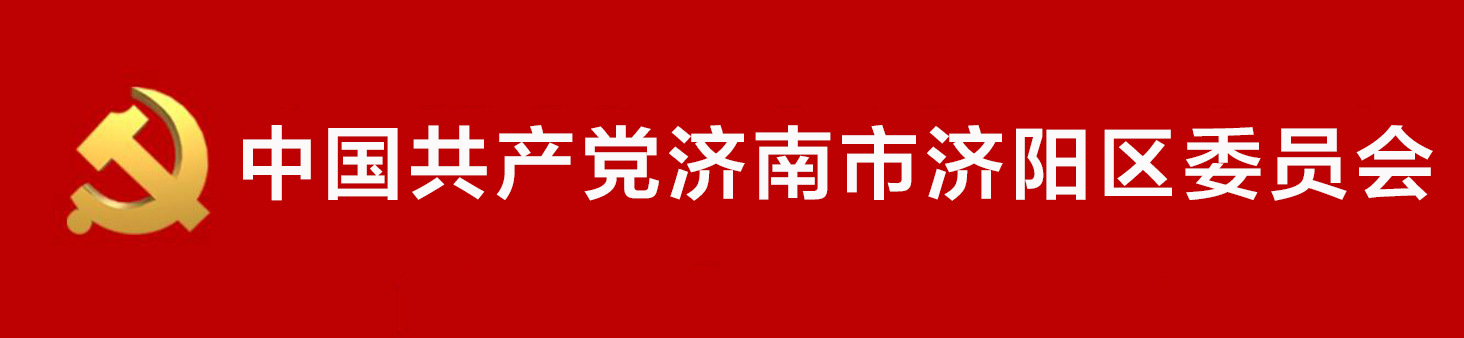 中國共產黨濟南市濟陽區委員會