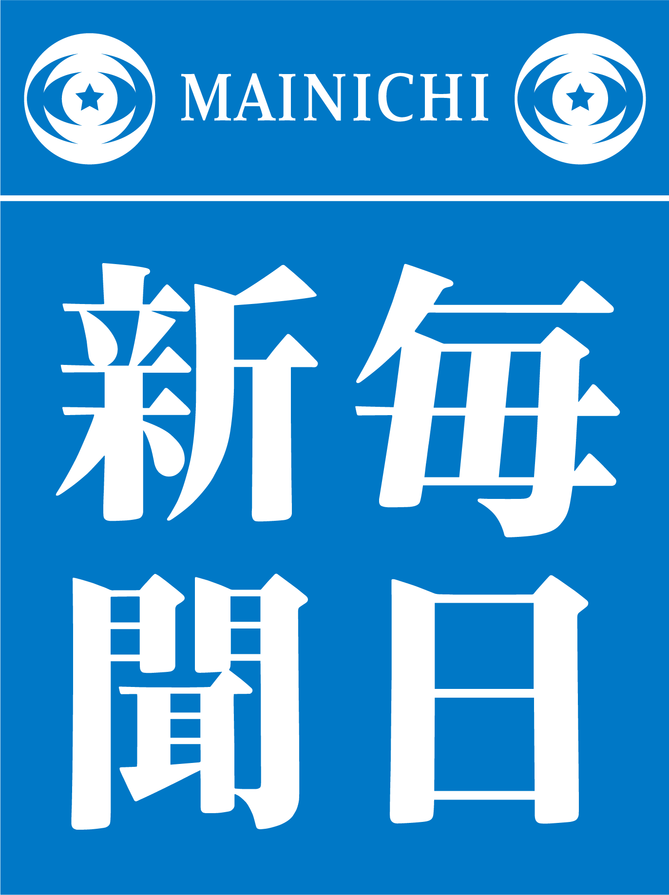 每日新聞(日本全國性報紙之一)