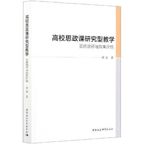 高校思政課研究型教學：實施路徑與效果評估(2021年中國社會科學出版社出版的圖書)